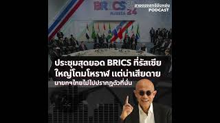 สายตรงสุทธิชัยหยุ่น : ประชุมสุดยอด brics ที่รัสเซีย ใหญ่โตมโหราฬ แต่น่าเสียดายนายกฯไทยไม่ไป