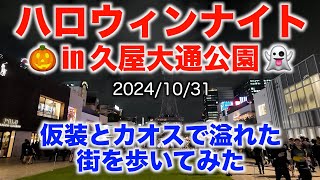 【ハロウィンナイト in 久屋大通公園】仮装とカオスで溢れた街を歩いてみた 2024/10/31