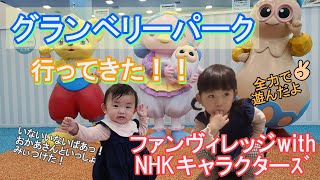 【ファンヴィレッジ with NHKキャラクターズ】で思いっきり遊んできた！！いないばあっ！、おかあさんといっしょ、みぃつけた！大好きな娘