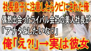 【感動する話】コネ入社の社長息子に注意したらクビになった俺。偶然出会ったライバル会社の美人社長にスカウトされると衝撃の展開に