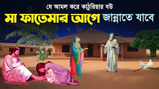 যে আমলের কারণে কাঠুরিয়ার বউ মা ফাতেমার আগে জান্নাতে যাবে | ইসলামিক কাহিনী Islamic Cartoon Video