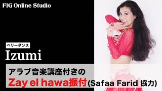 アラブ音楽講座付きのZay el hawa振付（歌手Safaa farid が楽曲提供）【レッスン動画販売】講師 Izumi