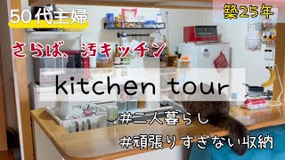 【キッチンツアー】夫婦二人暮らしの小さなキッチン【ビフォーアフター】頑張りすぎないキッチン収納/健康/ダイエット/高血圧/モーニングルーティーン/猫と体重測定