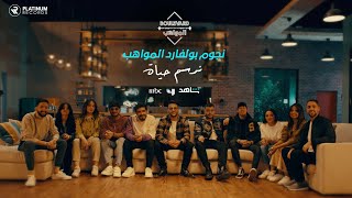 نجوم بوليفارد المواهب - كليب نرسم حياة | Boulevard Al Mawaheb Stars - Nersem Hayat music video