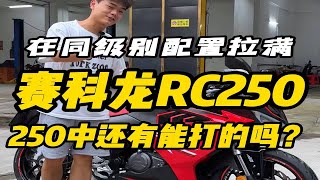 1个+拿下，赛科龙RC250赛道版，它给到的这么多配置你会心动吗？有没有能和它较量一下的？