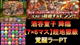 覚醒ラーPT【パズドラ】酒呑童子降臨！超地獄級【7×6マス】