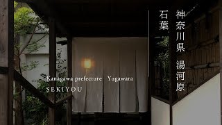 神奈川県 湯河原 石葉 | Kanagawa pref  Yugawara  SEKIYOU