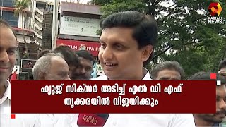 തൃക്കാക്കരയിൽ എൽ ഡി എഫിന് വിജയം ഉറപ്പാണ്: മന്ത്രി പി എ മുഹമ്മദ് റിയാസ് | Kairali News