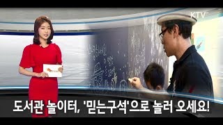 [KTV 국민리포트] 국립어린이청소년도서관, '도서관놀이터, 믿는구석으로 놀러 오세요!'