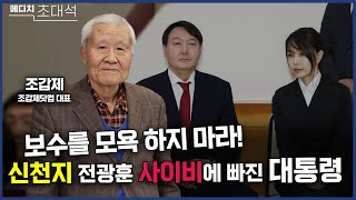 보수를 모욕하지 마라, 윤석열은 보수가 아니다!  신천지 전광훈 사이비에 빠진 대통령