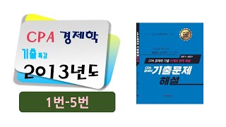 2013년 CPA경제학 기출특강_문제1번~5번