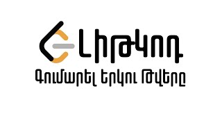 17. Գումարել Երկու Թվերը