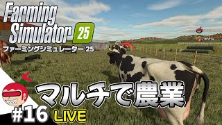 【酪農改革】ファーミングシミュレーター25 #16 FarmingSimulator 25【ジュリアス】