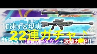 【SAOメモデフ】劇場版公開記念!!★4武器確定ガチャ!22連するよ♪【TOMMY】