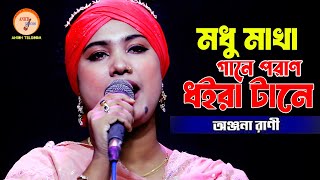 মধু মাখা গানে পরান ধইরা টানে | Anjona Rani  | Modhu Makha Gane Poran Dhora Tane | Anich Telecom