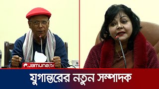 যুগান্তরের সম্পাদক হিসেবে যোগ দিলেন কবি আবদুল হাই শিকদার | Jugantor New Editor | Jamuna TV