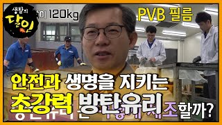 수십 번의 까다로운 공정을 거쳐 만들어지는 방탄유리 #생활의달인 #LittleBigMastersReview #SBSstory