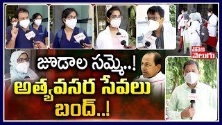 జూడాల సమ్మె! రేపటి నుండి అత్యవసర సేవలు బంద్..! | Special Story On Jr Doctors Strike | Tolivelugu TV