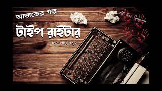 টাইপ রাইটার   Typewriter   Narayan Gangapadhyay