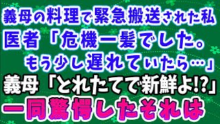 【スカッとする話】義母の料理で緊急搬送された私！医者「危機一髪でした。もう少し遅れていたら…」義母「とれたてで新鮮よ！？」一同驚愕したそれは…