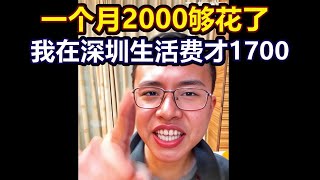 户晨风历史直播片段：深圳网友自信发言2000工资够花？