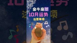 金牛座 2024年10月运势 #分享#星座 #星座解析 #星座命理 #金牛座 #金牛