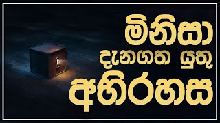 මිනිසා දැනගත යුතු අභිරහස - The mystery that man must know | Salvation Sinhala