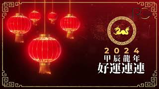 帝城地產恭祝 甲辰龍年 好運連連：Wish you good luck in the year of the dragon