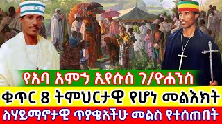 አባ አምኃ ኢየሱስ ገ/ዮሐንስ - ቁጥር 8 ለሃይማኖታዊ ጥያቄአችሁ መልስ የተሰጠበትና ትምህርታዊ የሆነ መልእክት #ሰበር #amhara #ethiopia #fano