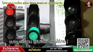 🚦ไฟจราจร ขนาด 300 mm. 3 ดวงโคม พร้อมฺ Black Board และ อุปกรณ์ขาจับฟรี ! ลดปัญหาการชนบริเวณทางแยก !