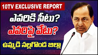 సోమవారం BRS ఎమ్మెల్యే అభ్యర్థుల ఫస్ట్ లిస్ట్‌ రిలీజ్‌ | Nalgonda BRS Candidates list | 10TV