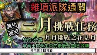 *忘了備註尾刀紀錄*雜項派對通關2021三月挑戰任務Lv10（第二隊） [不完美攻略與奇葩配置EP93.2]