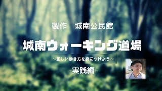 城南ウォーキング道場～正しい歩き方を身につけよう～　－実践編－