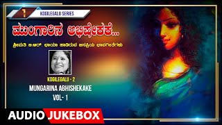 Kogilegalu -2- Mungaarina Abhishekake Vol-1 | B. R. Chaaya | Kannada Bhavageethegalu Songs | Folk