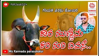 | ಕಾರ ಹುಣ್ಣಿಮೆ ಕರಿ ಹರಿ ದಿವಸ್parasu kolur song