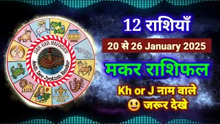 🔴 Horoscope January 2025 | आज की मकर राशि 🪷Capricorn #12rashi #AadiDevJyotishKendar #aajkarashifal