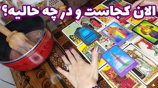 فال تاروت الهام - الان کجاست و در چه حالیه؟