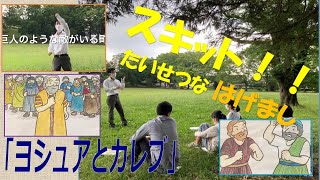 「ヨシュアとカレブ」こども向け聖書からのメッセージ＜一人芝居のスキットあり＞野外集会の様子も動画で紹介します！