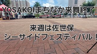 YOSAKOIまちなか来舞終了！次は佐世保シーサイドフェスティバル！