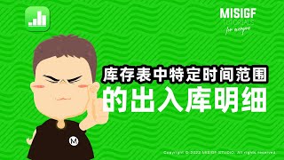 Numbers_库存表中特定时间范围的出入库明细