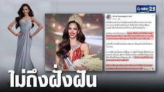 ไม่ถึงฝั่งฝัน 'แอนนา เสืองามเอี่ยม' พลาดเข้ารอบ 16 คน | เคาะข่าวเช้า | GMM25