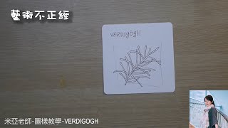 百大官方禪繞圖樣教學034 - VERDIGOGH (Zentangle Pattern)(米亞私藏小技巧)(詳細步驟)(代針筆實際操作)