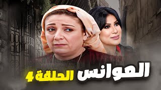 مسلسل العوانس الحلقة 4 -  وصل لمرحلة يذل مرته 💔 قصتها خلّت الكل يدمع!