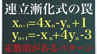 連立漸化式の罠〜定数項があるパターン〜