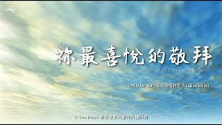 祢最喜悅的敬拜 MMO (原Key G + 兩部和音 + Ad-lib)