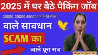 घर बैठे पैकिंग जॉब करने वाले सावधान | Packing Jobs SCAM OR REAL | ghar baithe income kaise karen |