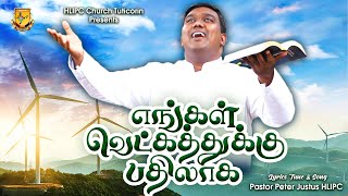 Engal Vetkathuku Pathilaga (official Video) | New Tamil Christian Song 2019 | Peter Justus HLIPC