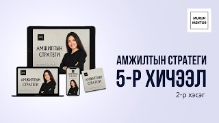 Амжилтын стратеги 5-р хичээл, 2-р хэсэг