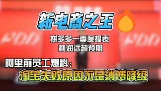 拼多多一季度财报一出，股价再次超越阿里巴巴成为新电商之王！阿里内部员工爆料：阿里巴巴失败的原因竟然不是消费降级？