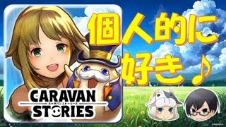 【#キャラバンストーリーズ】シナリオやグラが個人的にツボ！初プレイ